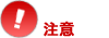 注意 注意