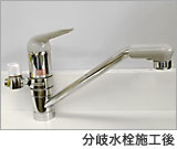 分岐水栓施工後