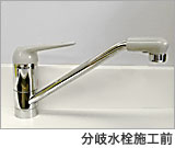 分岐水栓施工前
