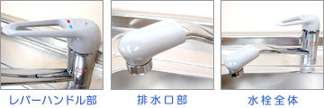 レバーハンドル部・排水口部・水栓全体